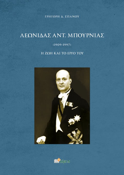 Ενίσχυση έκδοσης βιβλίου "Λεωνίδας Αντ. Μπουρνιάς 1909-1997: Η ζωή και το έργο του"
